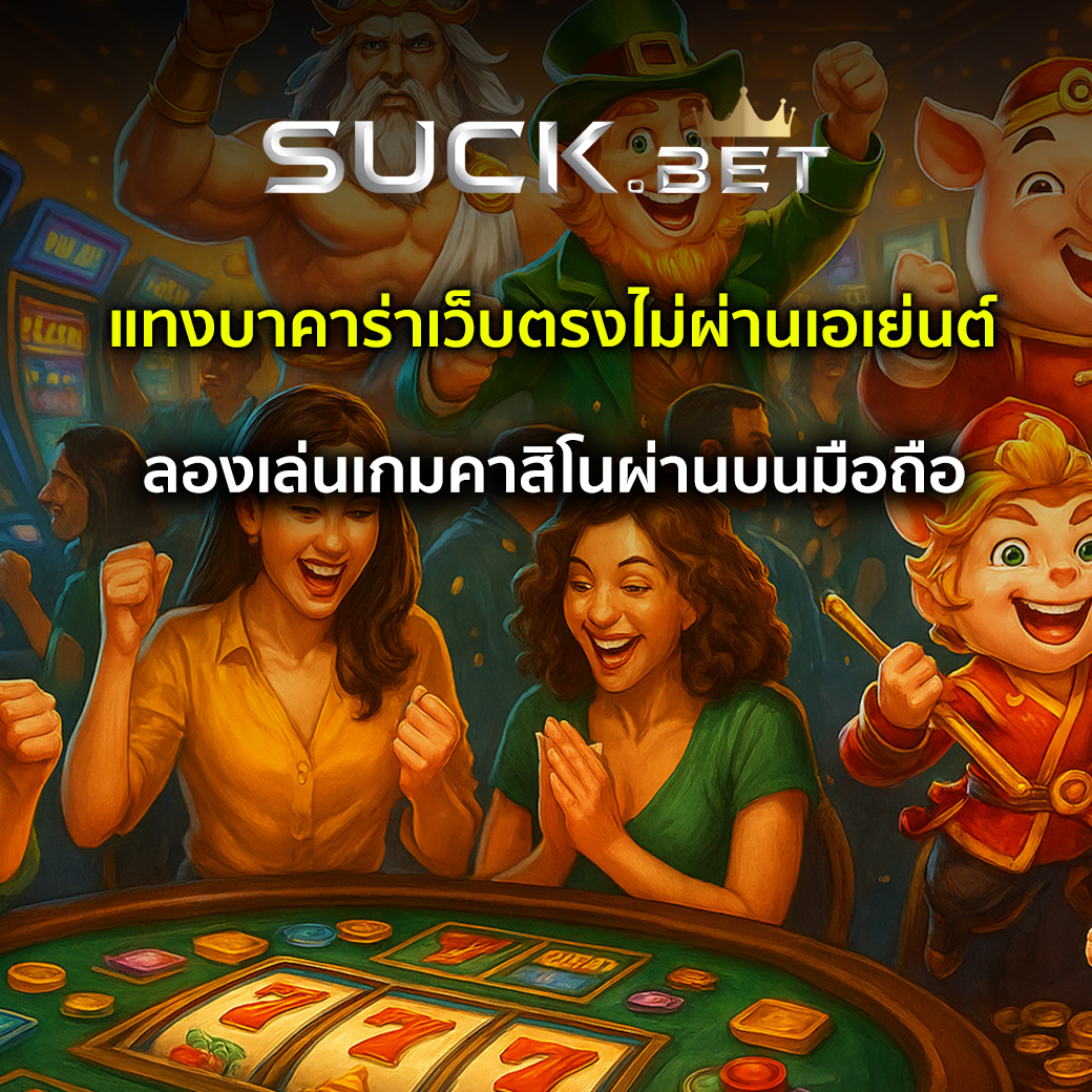 เว็บตรงบาคาร่าไม่ผ่านเอเย่นต์